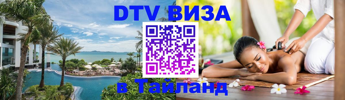 ДТВ виза в Таиланд 