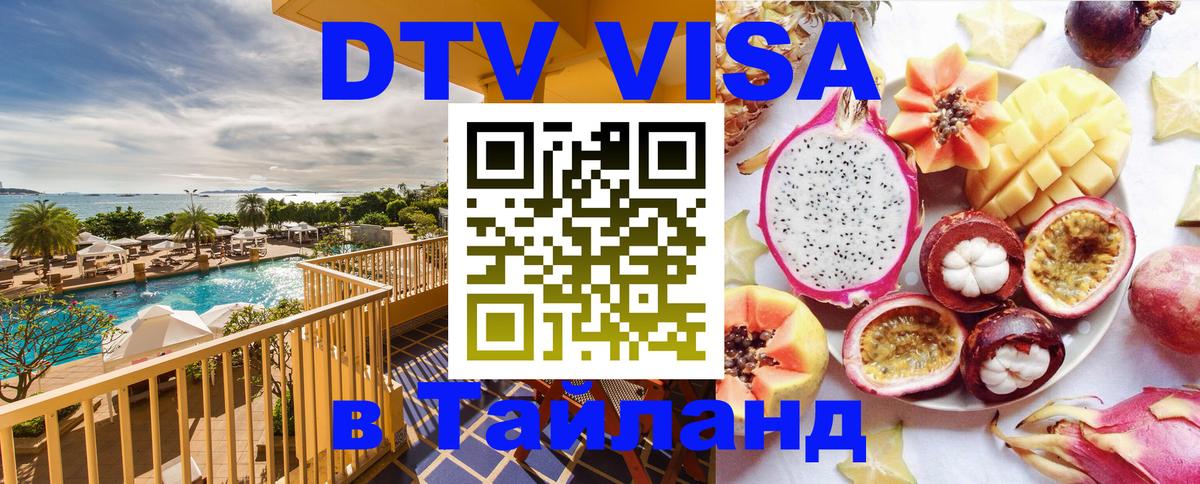 Цены на DTV визу в Таиланд — пакеты услуг, достаточно даже паспорта - Прага 